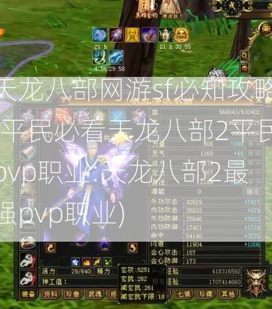 天龙八部网游sf必知攻略!平民必看天龙八部2平民pvp职业:天龙八部2最强pvp职业)  第3张