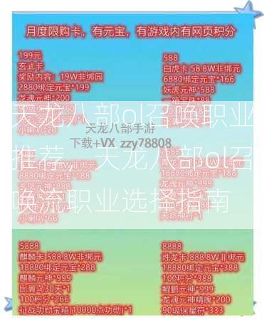 天龙八部ol召唤职业推荐，天龙八部ol召唤流职业选择指南  第3张