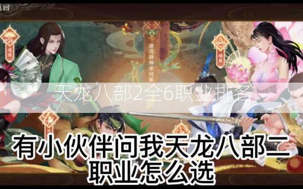天龙八部2全6职业排名  第3张