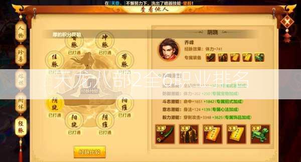 天龙八部2全6职业排名  第2张