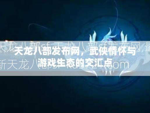 天龙八部sf,天龙八部sf发布网,最新天龙八部sf-ku3721.com  第3张