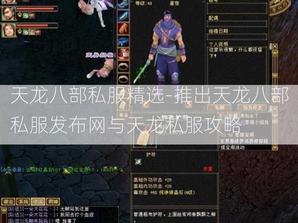 天龙八部私服精选-推出天龙八部私服发布网与天龙私服攻略  第3张
