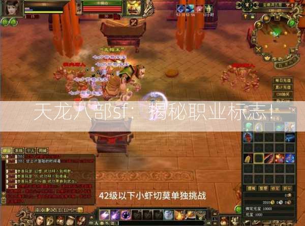 天龙八部sf：揭秘职业标志！  第2张