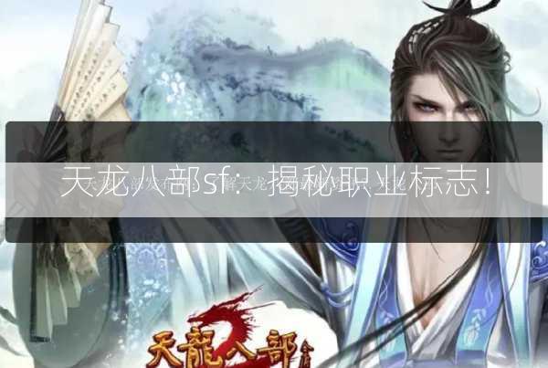 天龙八部sf：揭秘职业标志！  第3张