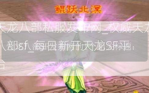 天龙八部私服发布网_权威天龙八部sf_每日新开天龙SF平台