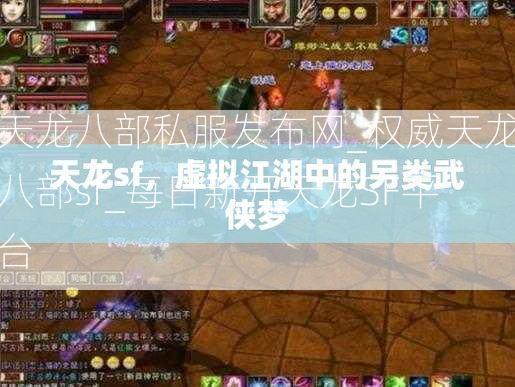 天龙八部私服发布网_权威天龙八部sf_每日新开天龙SF平台  第3张