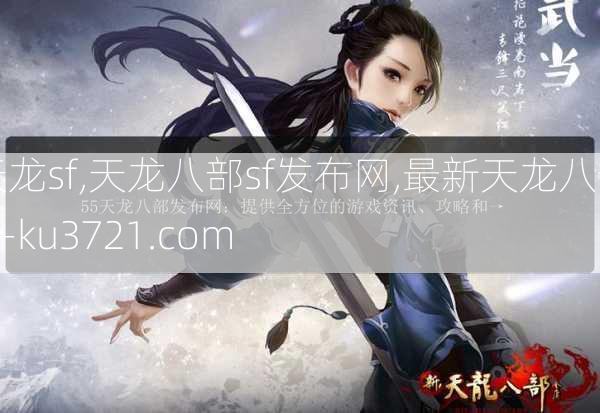 天龙sf,天龙八部sf发布网,最新天龙八部sf-ku3721.com  第2张