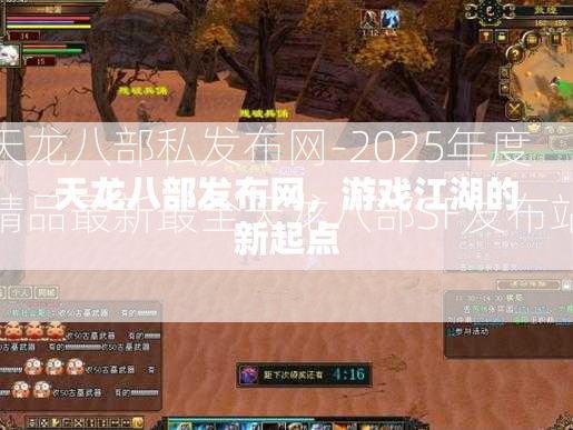 天龙八部私发布网-2025年度精品最新最全天龙八部SF发布站!
