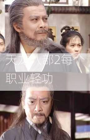 天龙八部2每个职业轻功  第2张