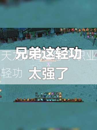 天龙八部2每个职业轻功