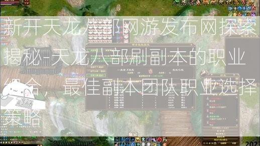 新开天龙八部网游发布网探索揭秘-天龙八部刷副本的职业组合，最佳副本团队职业选择策略
