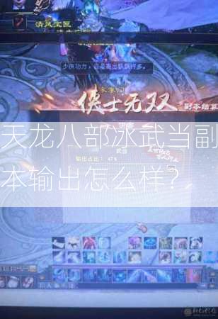 天龙八部冰武当副本输出怎么样？  第2张
