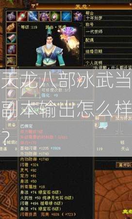 天龙八部冰武当副本输出怎么样？
