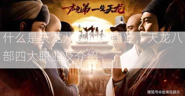 什么是天龙八部四大职业，天龙八部四大职业及介绍