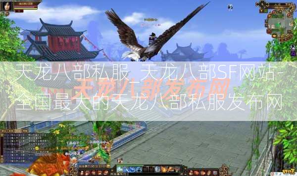 天龙八部私服_天龙八部SF网站-全国最大的天龙八部私服发布网  第2张