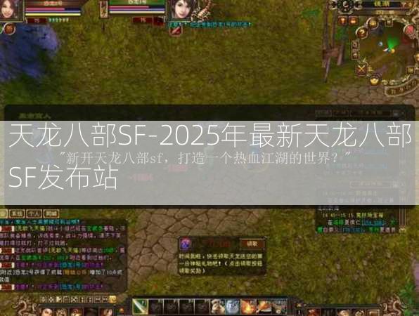 天龙八部SF-2025年最新天龙八部SF发布站  第2张