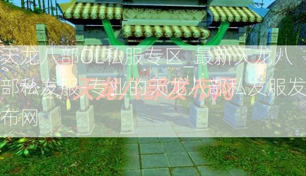 天龙八部OL私服专区_最新天龙八部私发服-专业的天龙八部私发服发布网  第3张