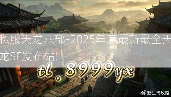 私服天龙八部-2025年度最新最全天龙SF发布站!