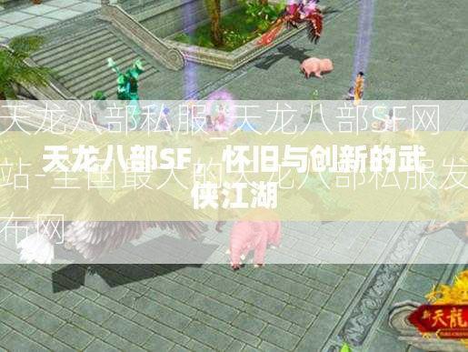 天龙八部私服_天龙八部SF网站-全国最大的天龙八部私服发布网