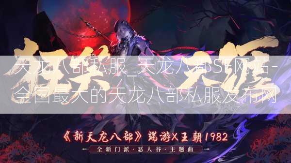 天龙八部私服_天龙八部SF网站-全国最大的天龙八部私服发布网  第3张