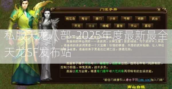 私服天龙八部-2025年度最新最全天龙SF发布站  第3张