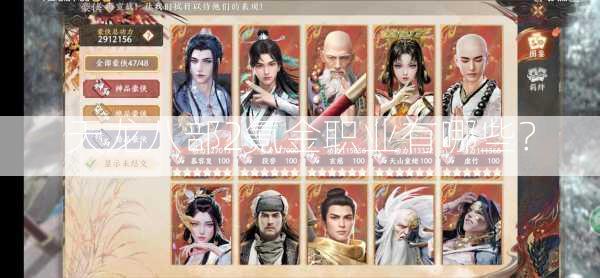 天龙八部2氪金职业有哪些？