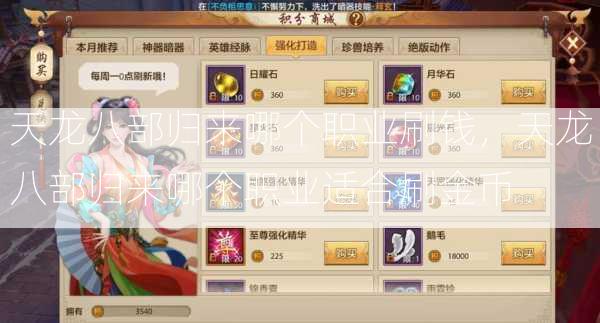 天龙八部归来哪个职业刷钱，天龙八部归来哪个职业适合刷金币  第2张