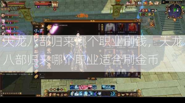 天龙八部归来哪个职业刷钱，天龙八部归来哪个职业适合刷金币  第3张