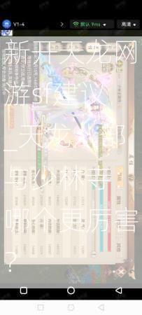 新开天龙网游sf建议_天龙八部与少林寺：哪个更厉害？