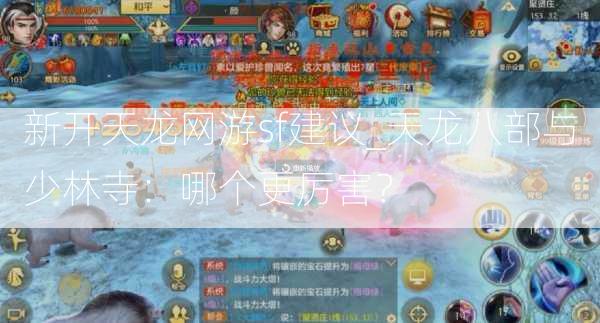 新开天龙网游sf建议_天龙八部与少林寺：哪个更厉害？  第2张