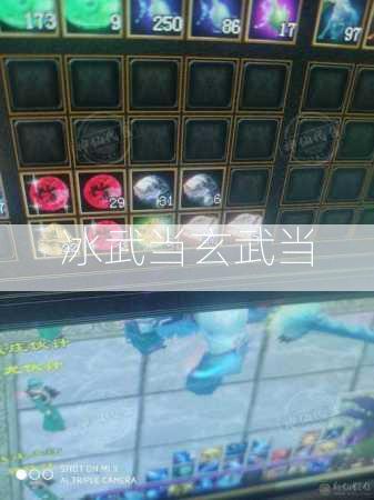 冰武当玄武当