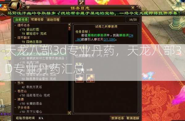 天龙八部3d专业丹药，天龙八部3D专业丹药汇总