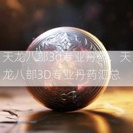 天龙八部3d专业丹药，天龙八部3D专业丹药汇总  第3张