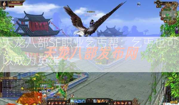 天龙八部SF职业乞丐帮：乞丐也可以成为英雄