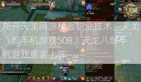 新开天龙网游私服职业技术，天龙八部手机游戏508，天龙八部手机游戏重装上阵