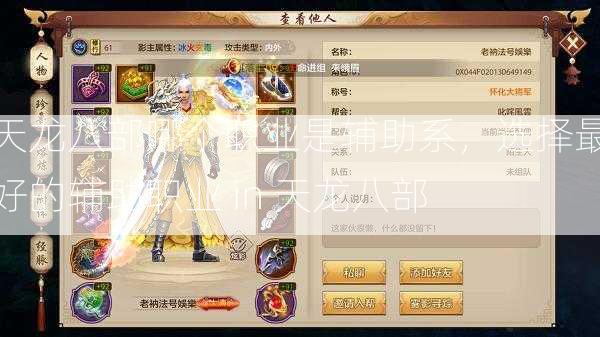 天龙八部哪个职业是辅助系，选择最好的辅助职业 in 天龙八部