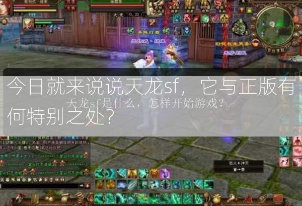今日就来说说天龙sf，它与正版有何特别之处？