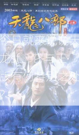 今日就来说说天龙sf，它与正版有何特别之处？  第3张