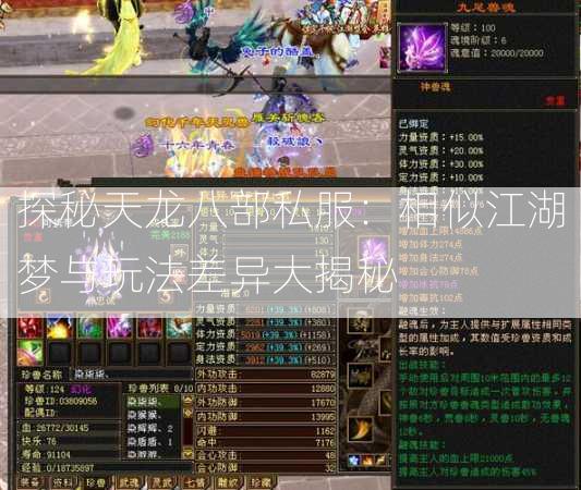 探秘天龙八部私服：相似江湖梦与玩法差异大揭秘