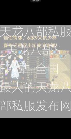 天龙八部私服_天龙八部SF网站-全国最大的天龙八部私服发布网  第2张