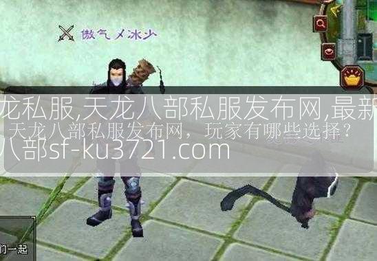 天龙私服,天龙八部私服发布网,最新天龙八部sf-ku3721.com  第3张