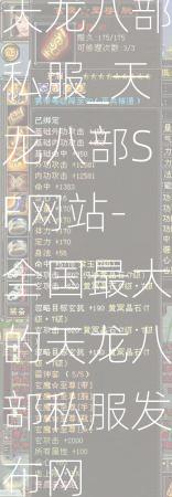 天龙八部私服_天龙八部SF网站-全国最大的天龙八部私服发布网