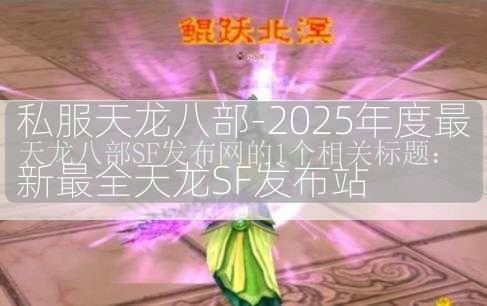 私服天龙八部-2025年度最新最全天龙SF发布站  第3张