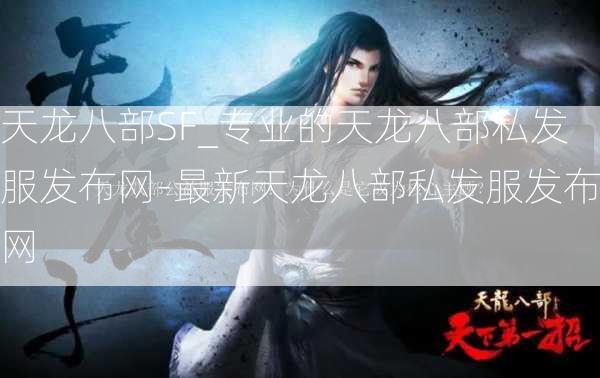 天龙八部SF_专业的天龙八部私发服发布网-最新天龙八部私发服发布网