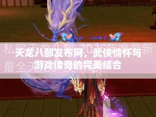 私服天龙八部-2025年度最新最全天龙SF发布站!  第3张