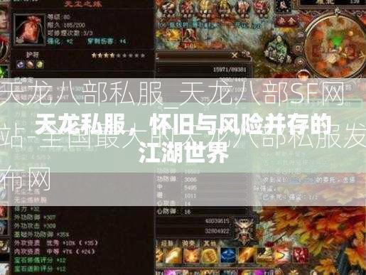 天龙八部私服_天龙八部SF网站-全国最大的天龙八部私服发布网  第2张