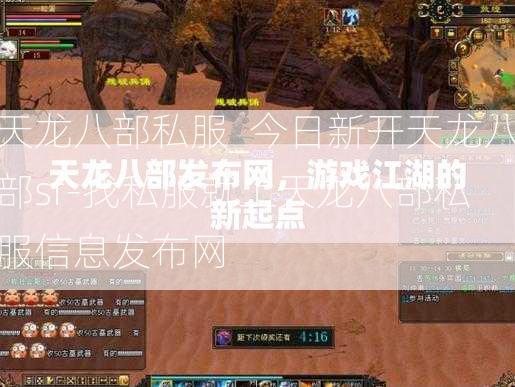 天龙八部私服_今日新开天龙八部sf-找私服就上天龙八部私服信息发布网  第2张
