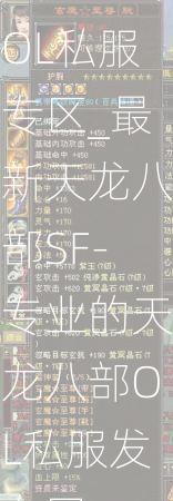 天龙八部OL私服专区_最新天龙八部SF-专业的天龙八部OL私服发布网  第3张