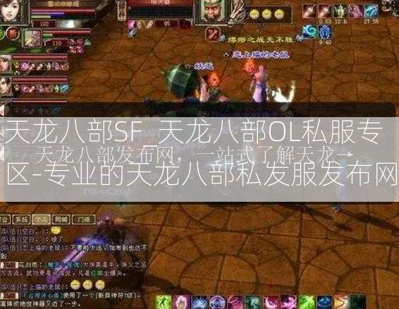 天龙八部SF_天龙八部OL私服专区-专业的天龙八部私发服发布网  第2张