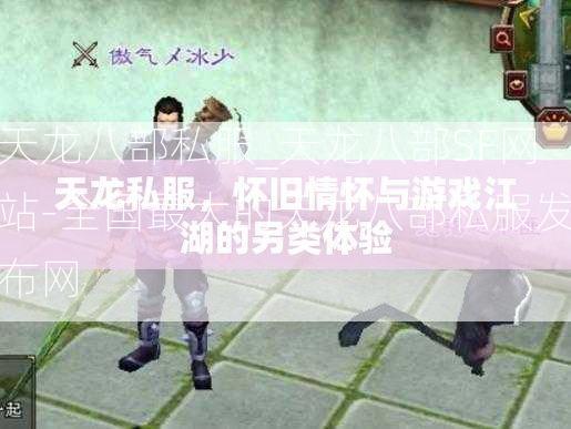 天龙八部私服_天龙八部SF网站-全国最大的天龙八部私服发布网  第2张